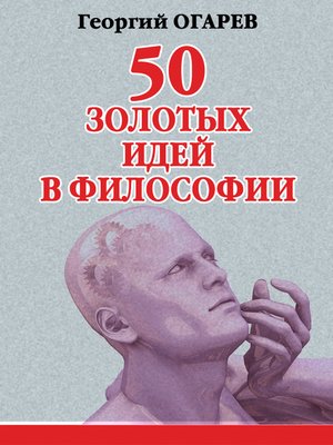 cover image of 50 золотых идей в философии